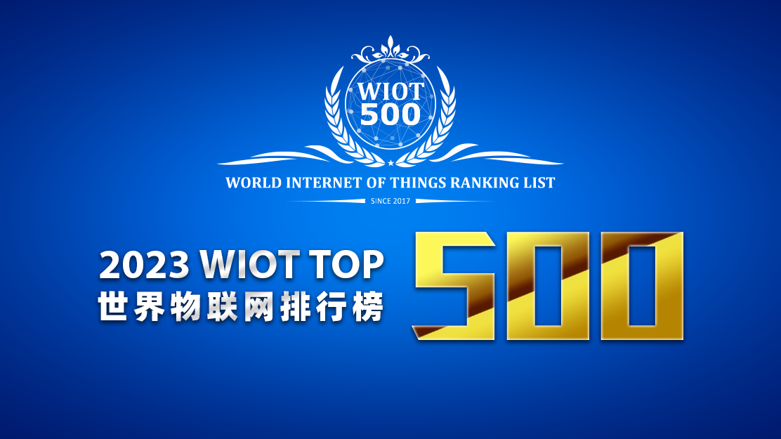 启动 | 2023世界物联网排行榜500强征选公告