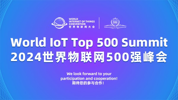 2024世界物联网500强峰会（已结束）
