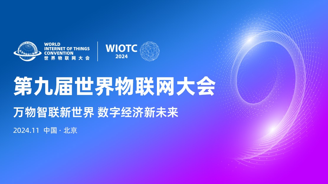 第九届世界物联网大会（已结束）