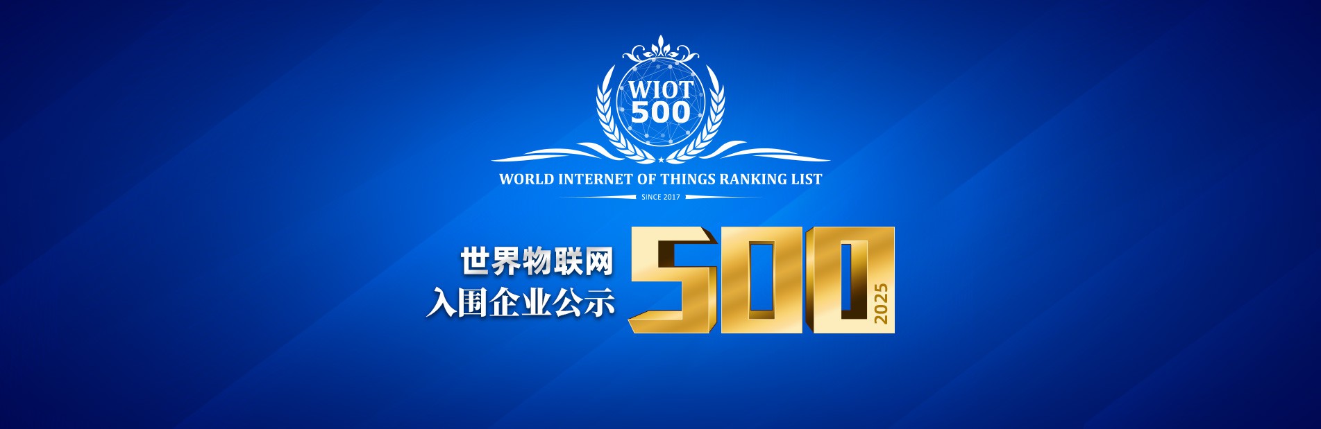 公示 | 2025世界物联网500强排行榜入围名单 公示 | 2025世界物联网500强排行榜入围名单