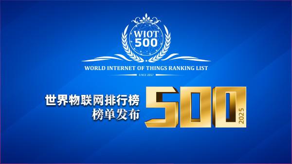 2025世界物联网500强排行榜发布