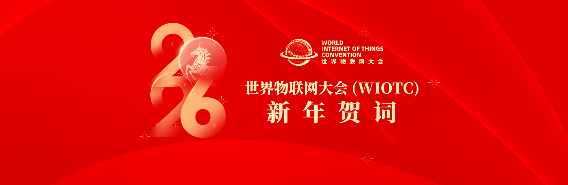 世界物联网大会（WIOTC）新年贺词