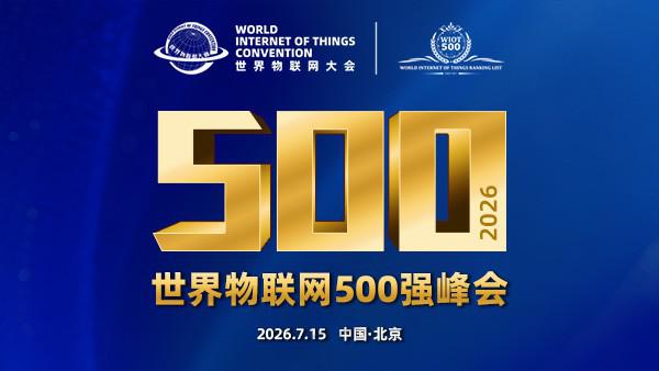 【立即报名】2026世界物联网500强峰会
