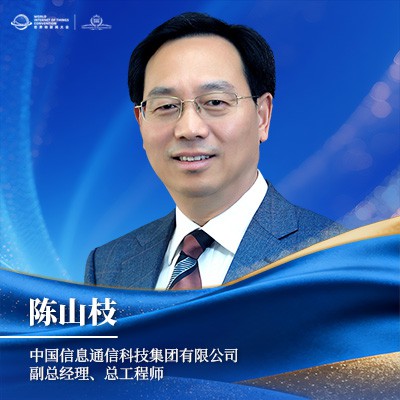 陈山枝 中国信科集团副总经理 陈山枝