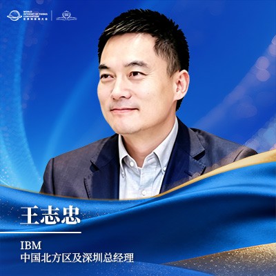 王志忠 IBM中国北方区及深圳总经理 王志忠
