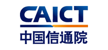 中国信通院 中国信通院