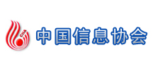 中国信息协会 中国信息协会