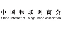 中国物联网商会 中国物联网商会