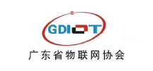 广东省物联网协会 广东省物联网协会