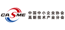 中国中小企业协会高新技术产业分会 中国中小企业协会高新技术产业分会