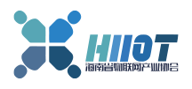 海南省物联网产业协会 海南省物联网产业协会